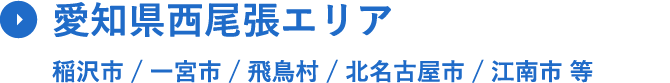 愛知県⻄尾張エリア 稲沢市 / ⼀宮市 / ⾶⿃村 / 北名古屋市 / 江南市 等