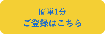 簡単1分ご登録はこちら