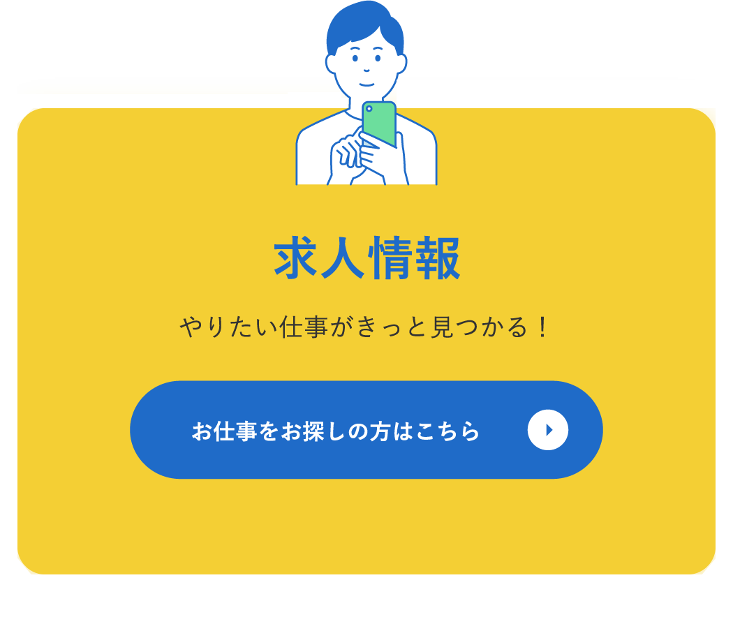 求人情報 / やりたい仕事がきっと見つかる！ / お仕事をお探しの方はこちら