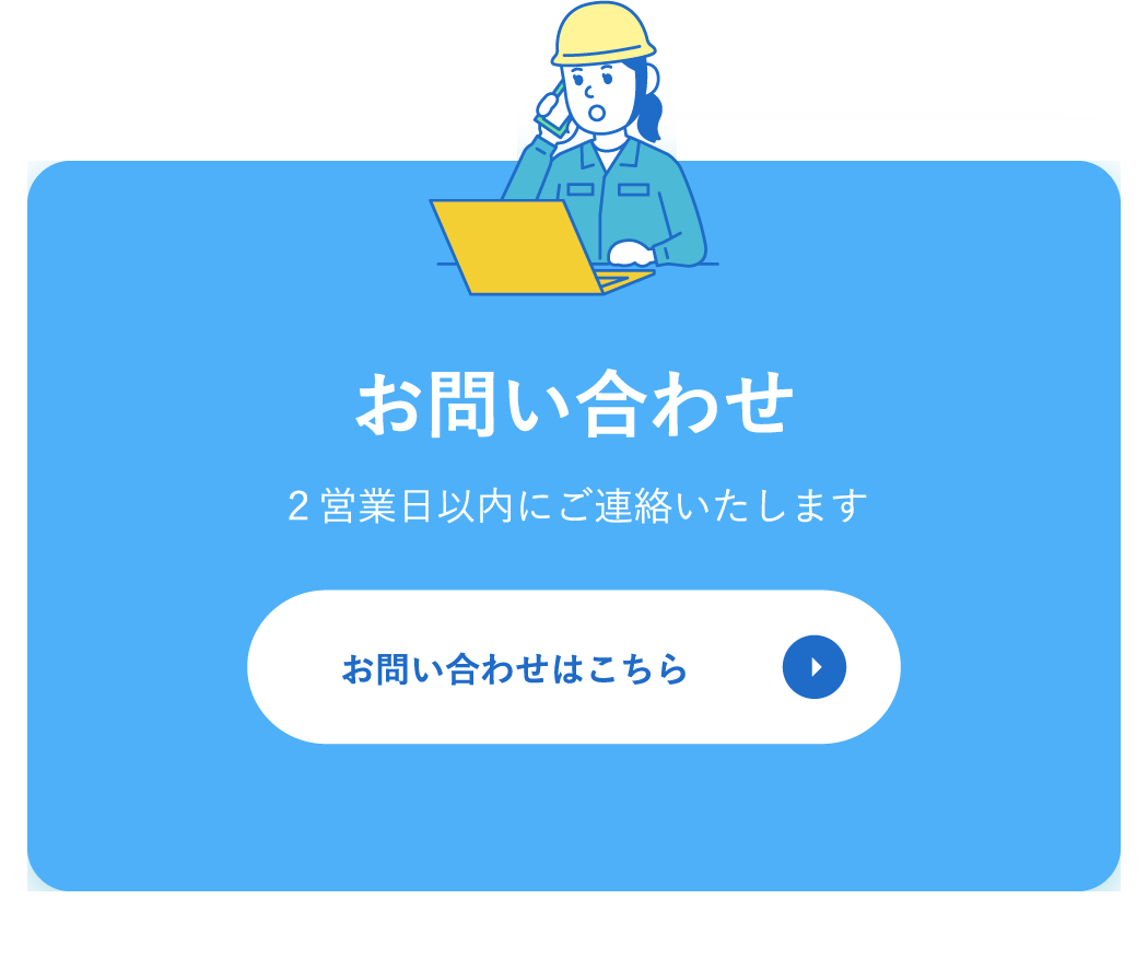 お問い合わせ / ２営業日以内にご連絡いたします / お問い合わせはこちら